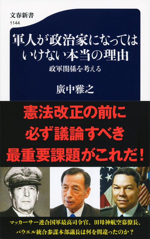 軍人が政治家になってはいけない本当の理由 政軍関係を考える (文春新書)の詳細を見る