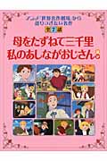 母をたずねて三千里・私のあしながおじさん ほか (読み聞かせ世界名作劇場)