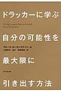 ドラッカーに学ぶ 自分の可能性を最大限に引き出す方法