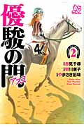 優駿の門―アスミ― 2 (プレイコミック・シリーズ)