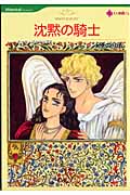 沈黙の騎士 (HQコミックス 73)