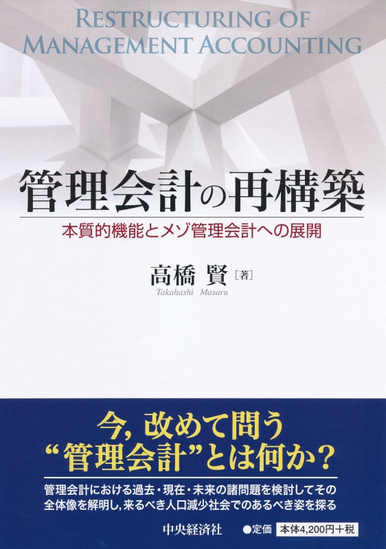 管理会計の再構築 本質的機能とメゾ管理会計への展開
