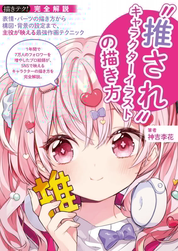 “推され”キャラクターイラストの描き方 表情・パーツの描き方から構図・背景の設定まで、主役が映える最強作画テクニック (描きテク!)の詳細を見る