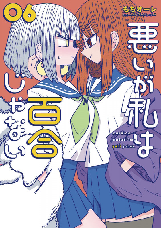 悪いが私は百合じゃない(6) (電撃コミックスNEXT)