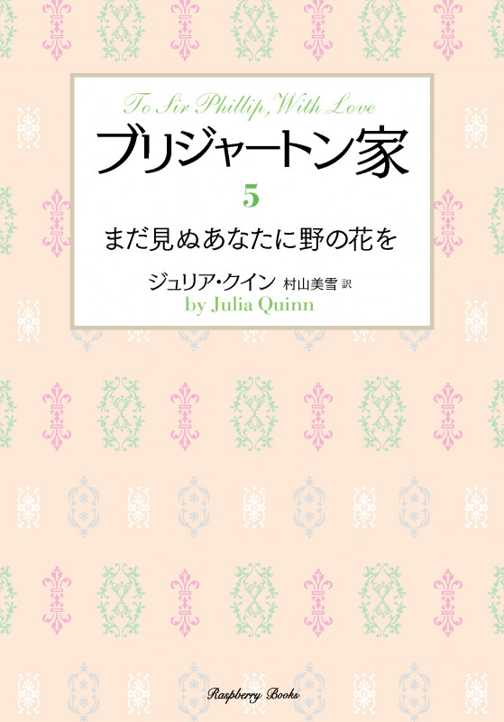 ブリジャートン家 まだ見ぬあなたに野の花を (5) (ラズベリーブックス)