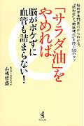 「サラダ油」をやめれば脳がボケずに血管も詰まらない!