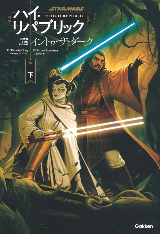 STAR WARS ハイ・リパブリック イントゥ・ザ・ダーク (下)