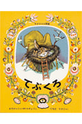 てぶくろ ウクライナ民話 (世界傑作絵本シリーズ・ロシアの絵本)