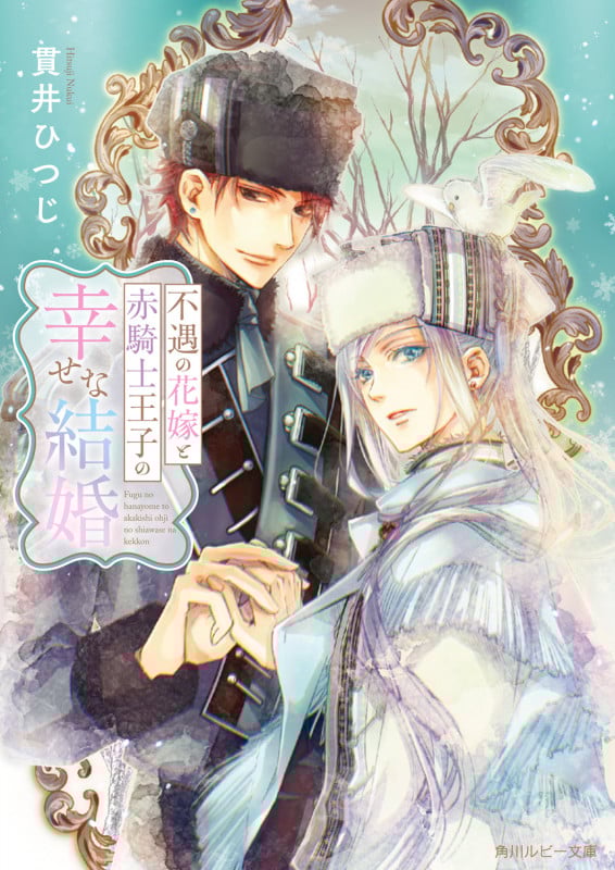 不遇の花嫁と赤騎士王子の幸せな結婚 (角川ルビー文庫)