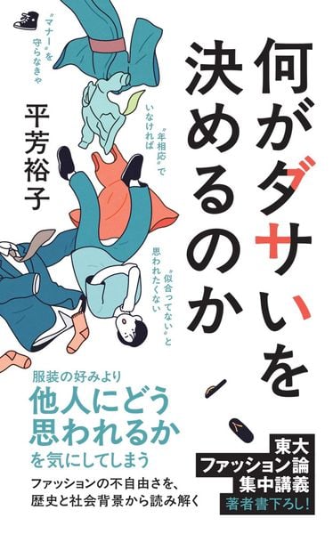 何がダサいを決めるのか (ポプラ新書 284)