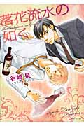 落花流水の如く 諸行無常というけれど2 (キャラ文庫)の詳細を見る