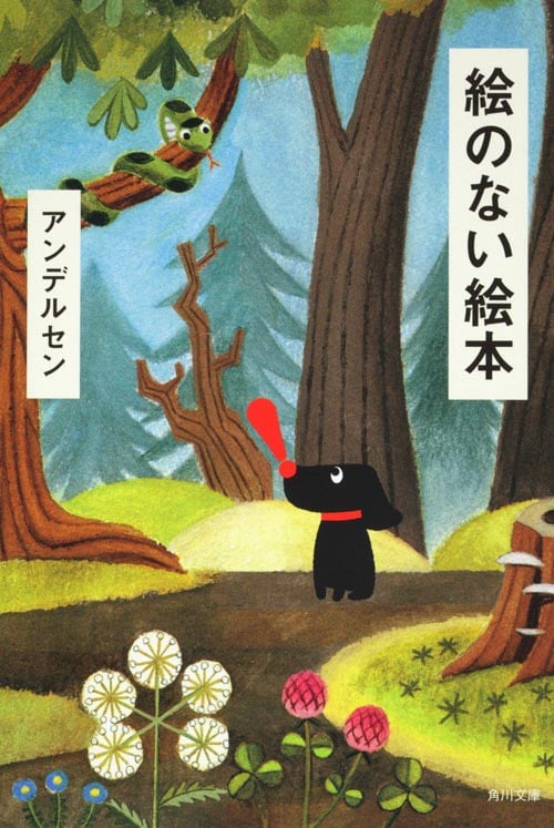 絵のない絵本 (角川文庫)