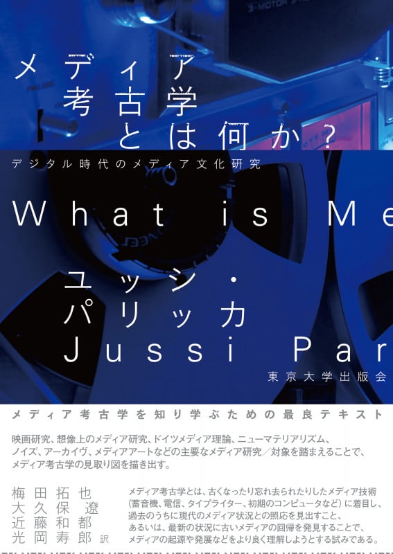 メディア考古学とは何か? デジタル時代のメディア文化研究