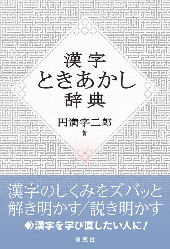 漢字ときあかし辞典