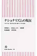 ナショナリズムの現在 〈ネトウヨ〉化する日本と東アジアの未来 (朝日新書 494)