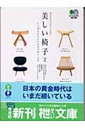 美しい椅子 (2) (枻文庫 56)