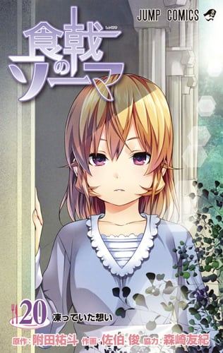 食戟のソーマ (20) (ジャンプC)