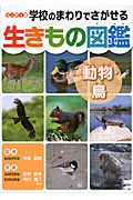 ハンディ版 学校のまわりでさがせる生きもの図鑑 動物・鳥