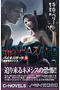 バイオハザード 5 追跡者ネメシス (C★NOVELS)