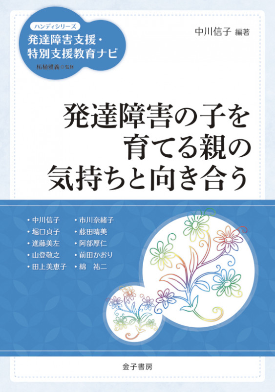 発達障害の子を育てる親の気持ちと向き合う (ハンディシリーズ発達障害支援・特別支援教育ナビ)