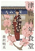 津軽百年食堂