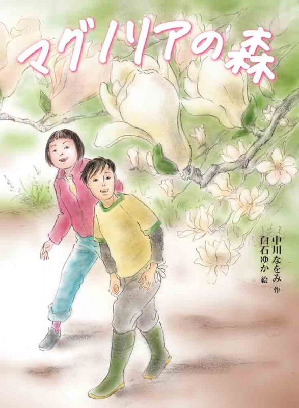 マグノリアの森 (読書の時間)