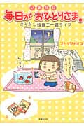 いまだに毎日がおひとりさま。 コミックエッセイ ぐうたら独身三十路ライフ