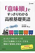 「意味順」ですっきりわかる高校基礎英語 (シグマベスト)