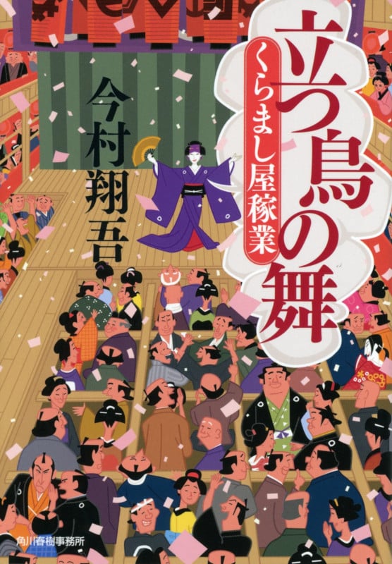 立つ鳥の舞 くらまし屋稼業 (時代小説文庫)