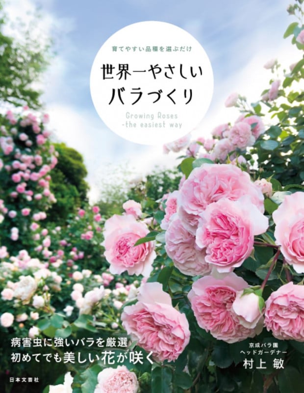 世界一やさしい バラづくり 育てやすい品種を選ぶだけ