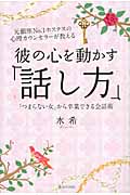 彼の心を動かす「話し方」 元銀座No.1ホステスの心理カウンセラーが教える「つまらない女」から卒業できる会話術