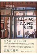 私はパリの老人病院実習生