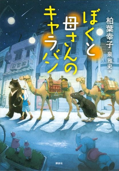 ぼくと母さんのキャラバン (文学の扉)