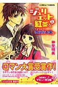 ジュリエットと紅茶を ようこそ、呪殺屋本舗へ (コバルト文庫)