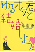 「ゆるオタ君」と結婚しよう!の詳細を見る