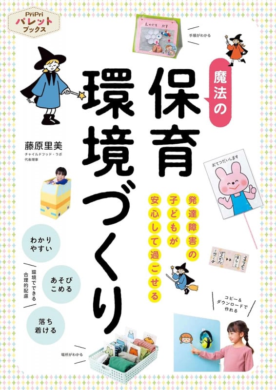 魔法の保育環境づくり 発達障害の子どもが安心して過ごせる (PriPriパレットブックス)