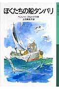 ぼくたちの船タンバリ (岩波少年文庫 585)