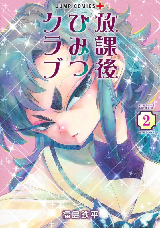 放課後ひみつクラブ 2 (ジャンプコミックス)