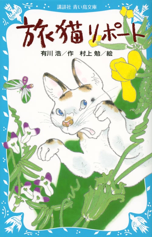 旅猫リポート (講談社青い鳥文庫)