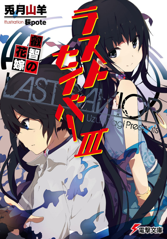 ラストセイバーIII 叡智の花嫁 (電撃文庫)