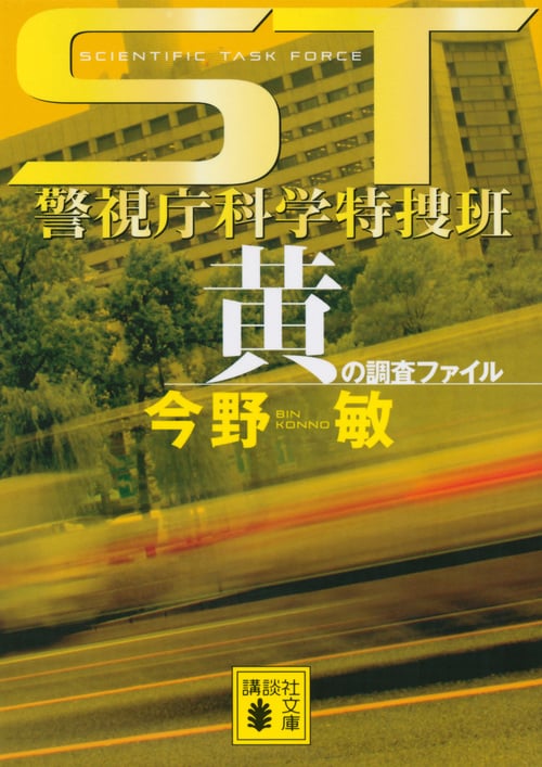黄の調査ファイル ST警視庁科学特捜班 (講談社文庫)