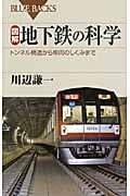 図解・地下鉄の科学 (ブルーバックス)