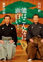 能はこんなに面白い!の詳細を見る