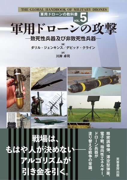 軍用ドローンの攻撃 致死性兵器及び非致死性兵器 (軍用ドローンの教科書 5)