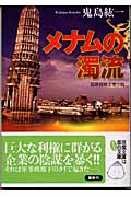 メナムの濁流 国際謀略企業小説 (双葉文庫)