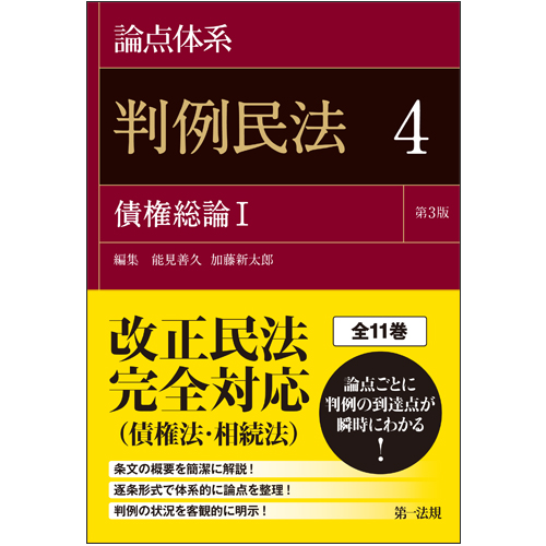論点体系 判例民法 第3版 債権総論I (4)