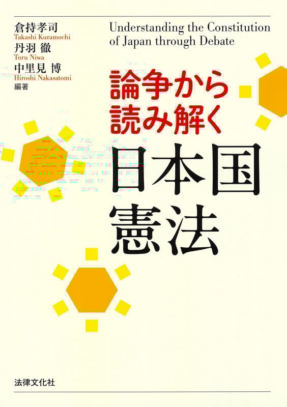 論争から読み解く日本国憲法
