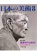 鎌倉時代の彫刻 仏と人のあいだ (日本の美術 459)
