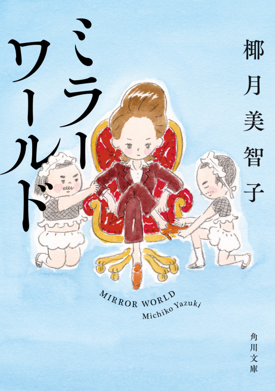 ミラーワールド (1) (角川文庫)の詳細を見る