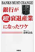 銀行が超!衰退産業になったワケ